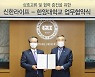 신한라이프-한양대, 산학협력 위한 MOU 체결