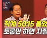 [뉴있저] 이재명 '호남대전' 승리..윤석열, 또 자질 논란
