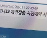 10월 11일부터 접종 간격 단축.."10월 말까지 성인 80% 접종완료"