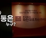 [영상] '대장동 개발 특혜 의혹'..진짜 몸통은 누구?