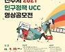 전주시, 인구정책 UCC 공모전 개최