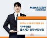미래에셋생명, '헬스케어 종합보장보험' 출시