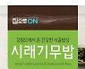 대상 집으로ON, 온라인 전용 '시래기무밥' 출시