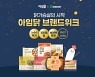 "연휴 끝, 다이어트 시작"..G마켓, '아임닭 브랜드위크' 오픈