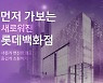 롯데온에서 백화점 신규·리뉴얼 점포 알린다