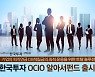 한국투자신탁운용 '한국투자OCIO알아서펀드' 출시.."퇴직연금 운용 지원"
