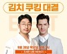 CJ제일제당 문화재청과 '비비고 김치 랜선 클래스'