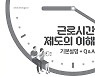 유연근로시간 제도, 이렇게 활용할 수 있습니다