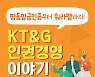 KT&G 인재경영 이야기