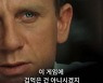 "굿바이 다니엘 크레이그"..'007'에 남긴 레거시