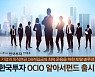 한국투신운용, '한국투자OCIO알아서펀드' 출시