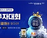 한국투자증권, 제4회 뱅키스 대학생 모의투자대회 개최