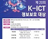 KISIA, 10월22일까지 'K-ICT 정보보호 대상' 공모