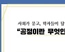 한국인문사회총연합회, '공정이란 무엇인가' 기획포럼 30일 개최