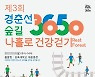 삼육대, '경춘선숲길 3650 나홀로 건강걷기대회' 참가자 모집