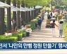 순천서 '나만의 한뼘 정원 만들기' 행사