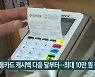 신용카드 캐시백 다음 달부터..최대 10만 원 환급