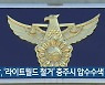 경찰, '라이트월드 철거' 충주시 압수수색