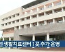 인천 생활치료센터 1곳 추가 운영