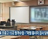 전북 초중고 15곳 원격수업.."학원 종사자 검사 당부"