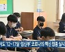 전북서도 '12~17살·임신부' 코로나19 백신 접종 실시