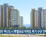 "제주 혁신도시 특별공급 아파트 투기 수단 전락"