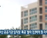 "부산 공공기관 임직원 '특공' 팔아 천3백억 원 차익"