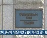 부산시, 풍산에 기장군 이전 후보지 '부적정' 공식 통보
