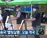 횡성 주민 방송국 '별빛살롱', 오늘 개국