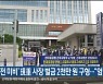 '안전 미비' 現重 사장 벌금 2천만 원 구형.."엄벌 촉구"