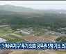 경찰, '선바위지구' 투기 의혹 공무원 5명 기소 의견 송치