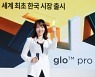 전자담배 '글로 프로 슬림' 한국서 가장 먼저 선보인 BAT