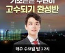 '주식 고수되기 완성반,.. 김준영 대표, TV강연회 진행