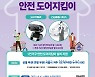 강동구, 1인 가구 '안전도어지킴이' 지원..천호2동에 안심보안관 배치 [서울25]
