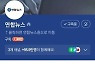 노출중단 20일만에 빠져나간 연합뉴스 네이버 구독자 숫자