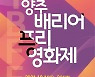 한국영화인총연합회 양주지부, '2021 양주 배리어프리영화제' 열어