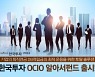한국투자신탁운용, '한국투자OCIO알아서펀드' 출시