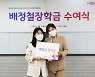 한국연극인복지재단, '연극인 자녀'에 특별 장학금 전달