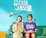 '유미세포' 기특한 김고은X안보현, 우려마저 기대로 바꾼[TV와치]