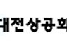대전상의, 10월 5일부터 '남북경협 전문가 양성 교육' 실시