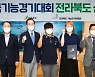 전국기능경기대회 전북선수단 95명 발대식.. 종합 6위 목표