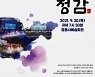 정읍시립국악단, 코로나19 극복 힐링 프로젝트 '국악 정감' 공연