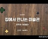 치매 가족이 함께해요..'집에서 만나는 미술관'