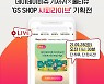 모나리자 유아 전문 브랜드 '데이데이비쥬', GS샵 '샤피라이브'와 1시간 특가 기획전 진행