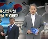 [CBS 논평] 남북 통신연락선 복원을 환영하며 - 지형은 목사