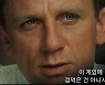 '007 노 타임 투 다이' 다니엘 크레이그, 레거시 영상 전격 공개