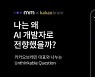 카카오브레인 김일두 대표, 카카오 '음mm' 라이브 토크쇼 진행