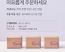 마켓컬리, 비수도권 택배배송 주문 마감 밤 10시까지 연장