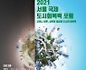 서울시, 유엔과 함께 '서울 국제 도시회복력 포럼' 28일 개최