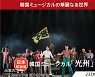 뮤지컬 '광주' 일본 CS TV 방송,  위성극장 채널 통해 일본 전역 방송